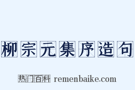 柳宗元集序造句是什么意思的图片